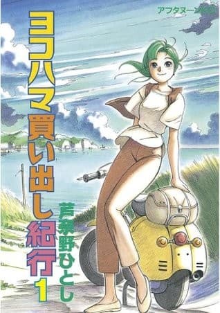 ヨコハマ買い出し紀行 1 [Yokohama Kaidashi Kikou 1]