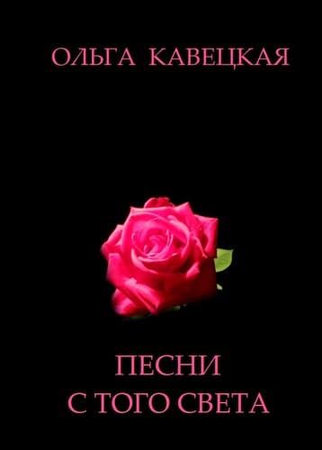 Песни с того света: Шестой сборник стихотворений