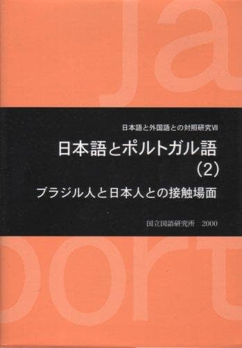 Nihongo to Porutogarugo (Nihongo to gaikokugo to no taisho kenkyu)